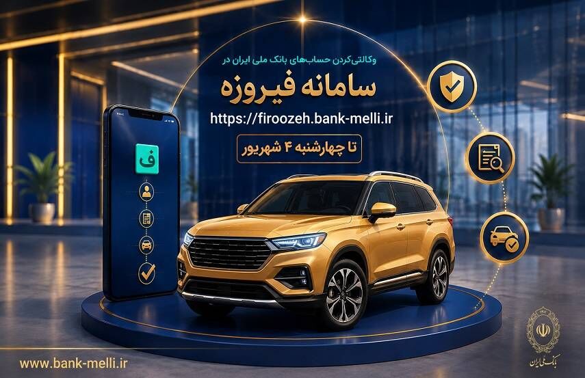 متقاضیان خودروهای وارداتی حساب خود را در بانک ملی ایران وکالتی کنندهمزمان با آغاز مرحله جدید