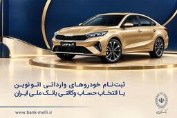 تمدید ثبت نام خودروهای وارداتی با حساب وکالتی بانک ملی ایران

