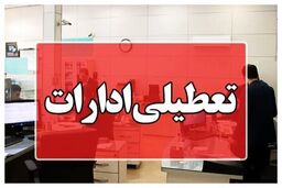 ادارات این شهرها امروز یک ساعت زودتر تعطیل می‌شوند