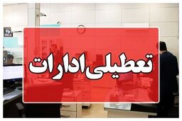ادارات این شهرها امروز یک ساعت زودتر تعطیل می‌شوند