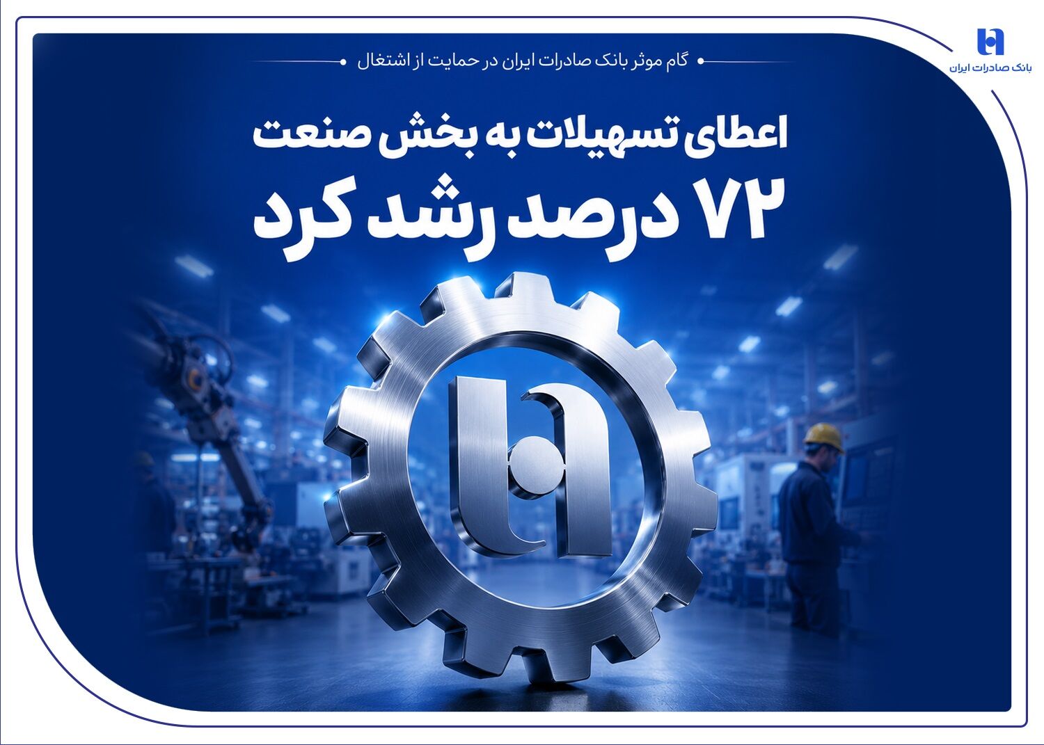 گام موثر بانک صادرات ایران در حمایت از اشتغال/ اعطای تسهیلات به بخش صنعت 72 درصد رشد کرد

