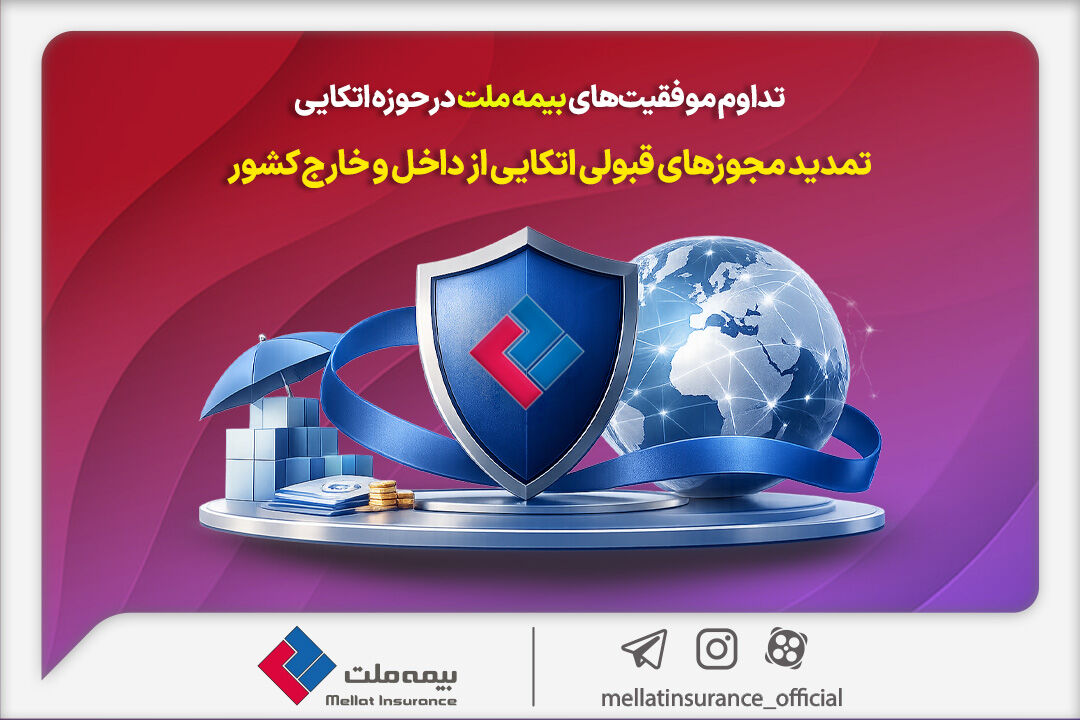 تداوم موفقیت‌های بیمه ملت در حوزه اتکایی / تمدید مجوزهای قبولی اتکایی از داخل و خارج کشور

