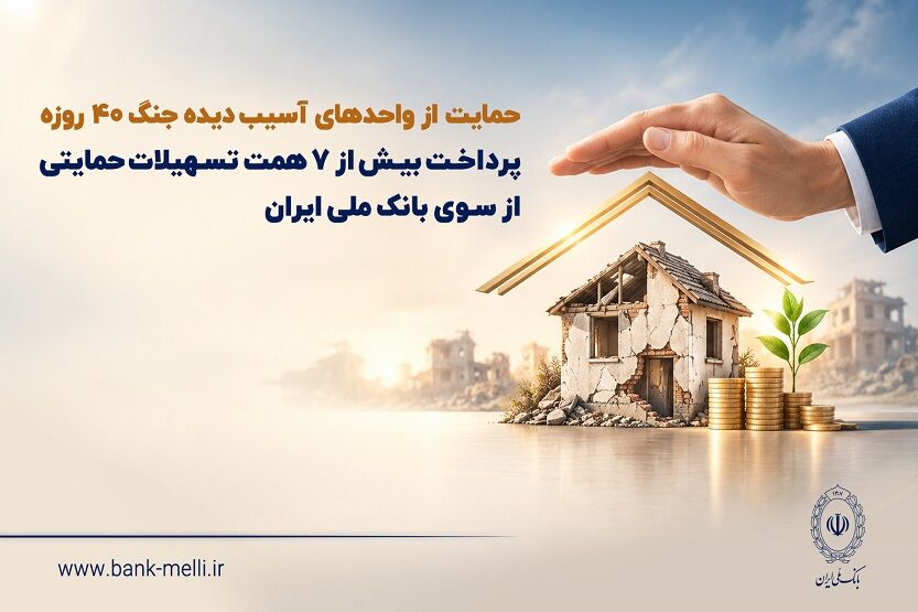 حمایت از واحدهای آسیب‌دیده جنگ ۴۰ روزه/ پرداخت بیش از ۷ همت تسهیلات حمایتی از سوی بانک ملی ایران

