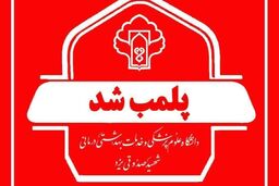 پلمب یک مطب مامایی در یزد