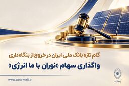 گام تازه بانک ملی ایران در خروج از بنگاه داری/ واگذاری سهام شرکت نوران باما انرژی توسط بانک ملی ایران

