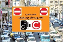 طرح ترافیک برای ۳ روز در هفته آینده حذف شد