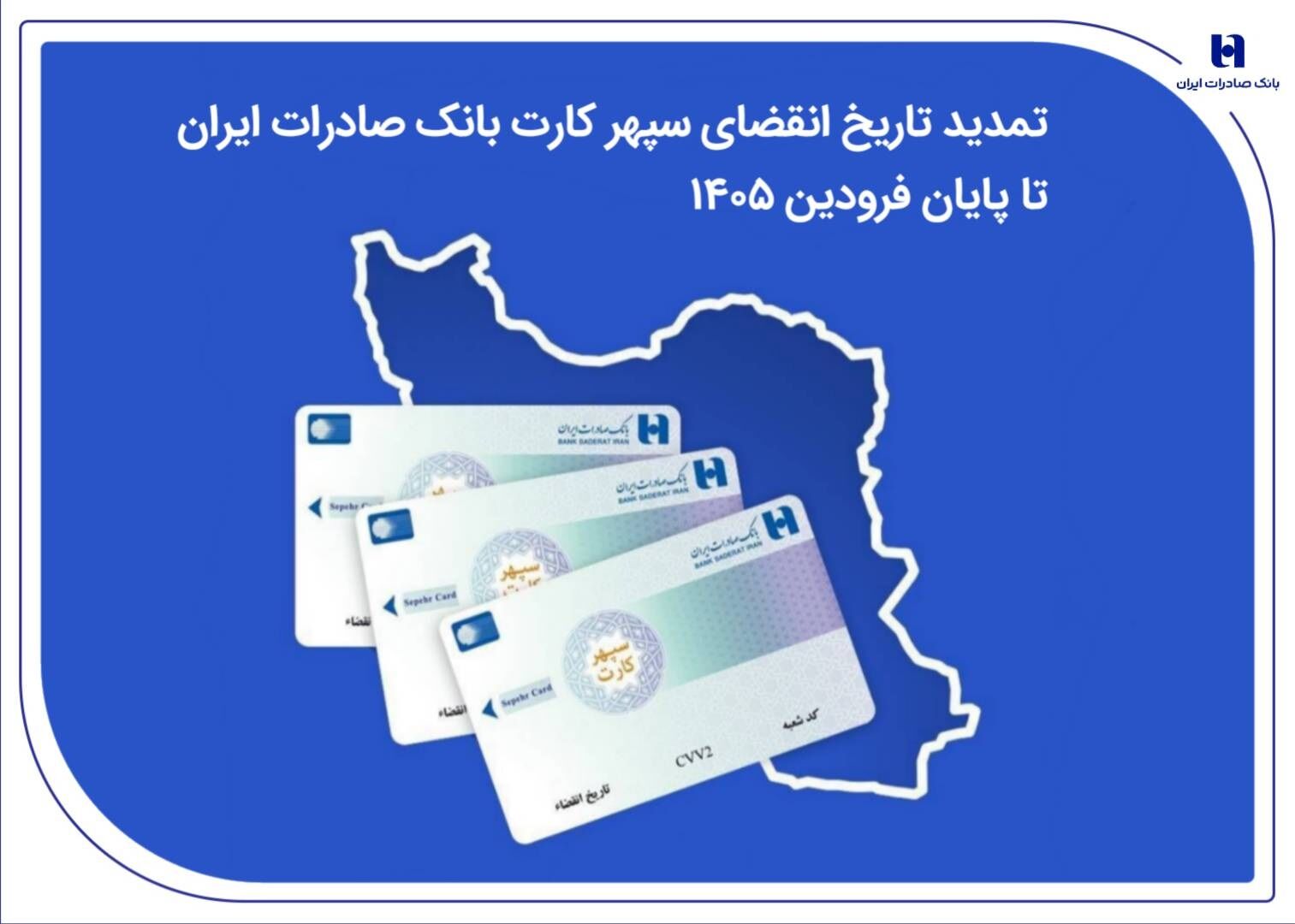 تمدید تاریخ انقضای سپهرکارت‌ بانک صادرات ایران تا پایان فروردین ۱۴۰۵