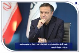 تغییر نگرش بانک صادرات ایران به تامین مالی نوین؛ تمرکز بر سلامت جامعه به عنوان پیشران توسعه

