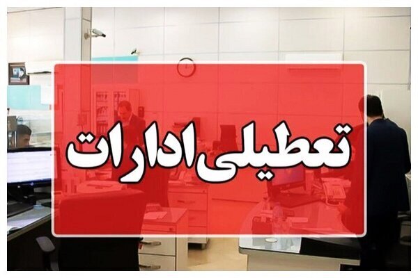 آلودگی هوا ادارات یک استان را تعطیل کرد