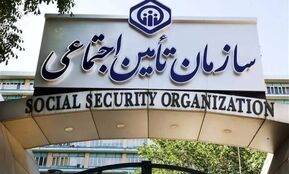 راه‌اندازی یک سامانه مهم در تامین اجتماعی