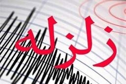 زلزله این استان را لرزاند