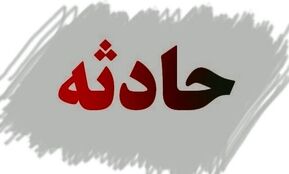 هشدار؛ شنیده‌شدن صدای انفجار در این منطقه