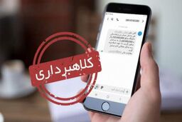 کلاهبرداری با ادعای واریز مرحله دوم سود سهام عدالت