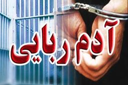 جزییات جدید از ربوده شدن کودک ۵ ساله؛ احتمال دستگیری آدم‌ربایان در روزهای پایانی سال قوت گرفت