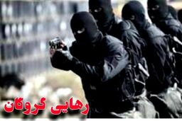 پایان گروگان‌گیری در بم/ دستگیری ۶ گروگان گیر
