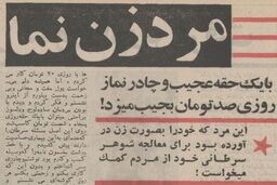 ماجرای دستگیری مردی که با لباس زنانه در تهران گدایی می‌کرد