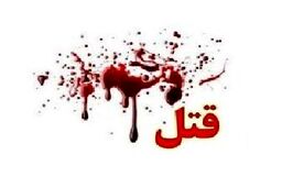 قتل رقیب عشقی قدیمی؛ عاشق شکست خورده با ۱۴ ضربه چاقو کشته شد