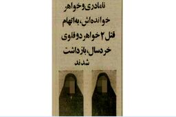 ماجرای قتل هولناک دوقلوها به دست نامادری در تبریز