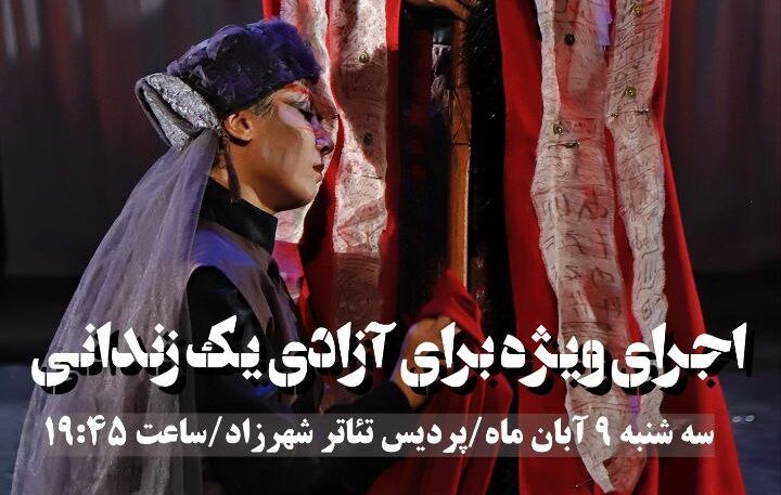 اجرای یک شب نمایش برای رهایی یک محکوم به قصاص