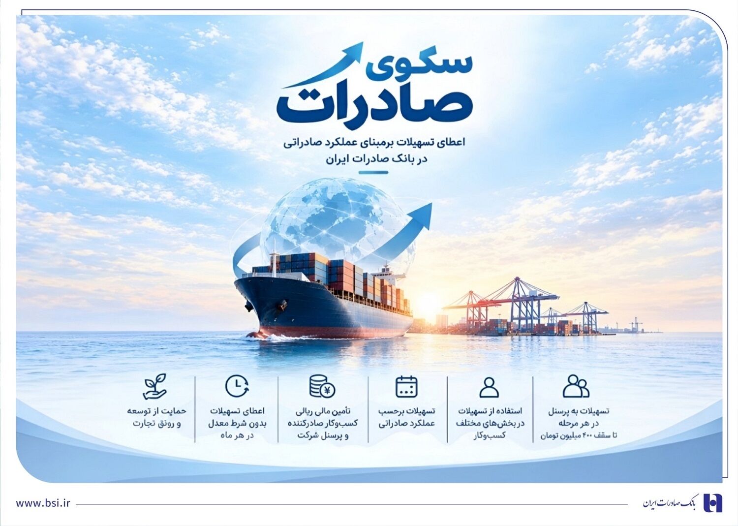 استقبال صادرکننده‌های کالا و خدمات از بسته اعتباری سکو/ اعطای تسهیلات برمبنای عملکرد صادراتی در بانک صادرات ایران

