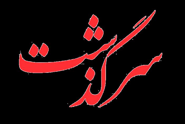 سرگذشت مردی که از باتلاق اعتیاد نجات یافت