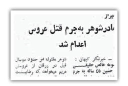 اعدام مادر شوهر به جرم قتل عروس