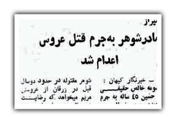 اعدام مادر شوهر به جرم قتل عروس