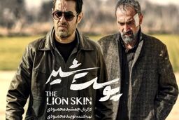جزئیاتی جدید از فصل دوم سریال پوست شیر