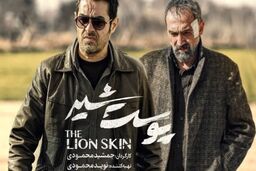 جزئیاتی جدید از فصل دوم سریال پوست شیر
