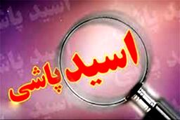 پسر ۱۵ساله عاشق دختری 12 ساله شد و روی مادر او اسید پاشید