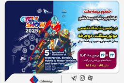 حضور بیمه ملت در پنجمین نمایشگاه تخصصی دوچرخه و موتورسیکلت