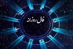 فال روزانه دوشنبه 29 بهمن 1403