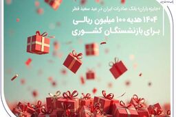 «جایزه باران» بانک صادرات ایران در عید سعید فطر؛ ۱۴۰۴ هدیه ۱۰۰ میلیون ریالی برای بازنشستگان کشوری