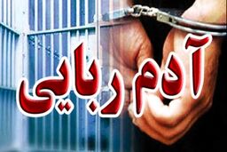 نجات نوجوان ۱۲ ساله از چنگ آدم‌ربایان