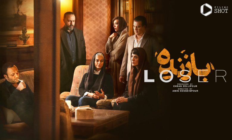 سریال بازنده چند قسمت است+ خلاصه داستان و بازیگران