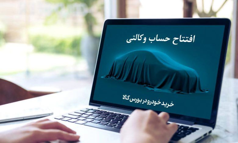 حساب وکالتی یعنی چه
