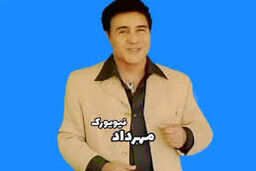 مهرداد نیویورک کیست و چرا در تهران کشته شد؟
