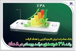 بانک صادرات ایران کارمزدگرایی را هدف گرفت
