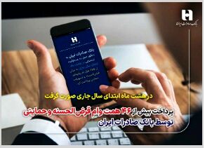 در هشت ماه ابتدای سال جاری صورت گرفت پرداخت بیش از 46 همت وام قرض‌الحسنه و حمایتی توسط بانک صادرات ایران