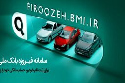 تمدید مهلت ثبت‌نام خودروهای ایران‌خودرو با حساب وکالتی بانک ملی ایران تا دوم دی‌ماه