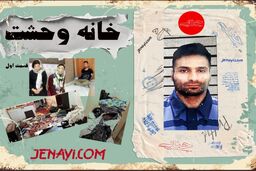 رادیو جنایی؛ روایت واقعی از تجاوز، شکنجه و قتل در خانه وحشت تهران / قسمت اول
