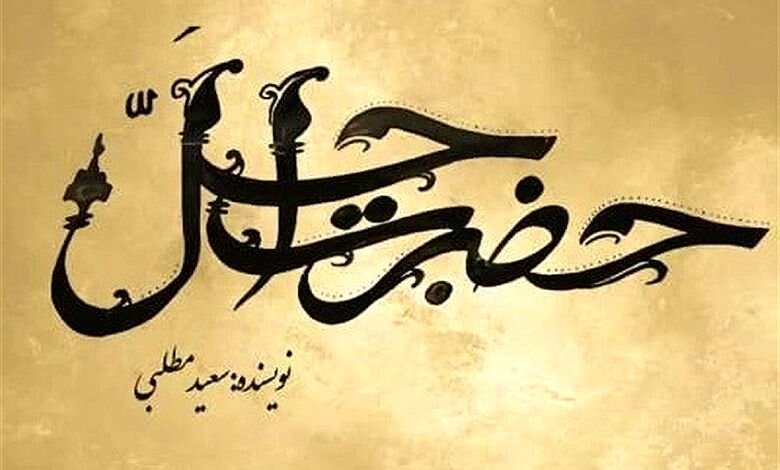 سریال جدید حضرت اجل  چند قسمت است  + زمان پخش