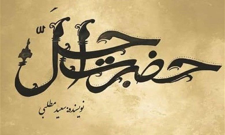 سریال جدید حضرت اجل  چند قسمت است  + زمان پخش