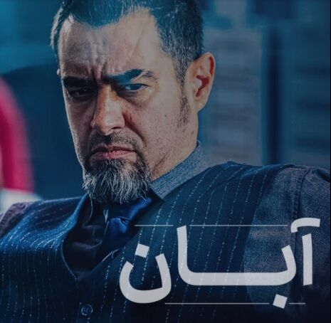 سریال آبان چند قسمت است+ خلاصه داستان و بازیگران