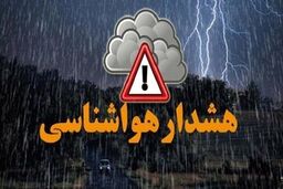 هشدار نارنجی هواشناسی برای ۱۰ استان