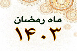 تاریخ اول رمضان و عید فطر امسال