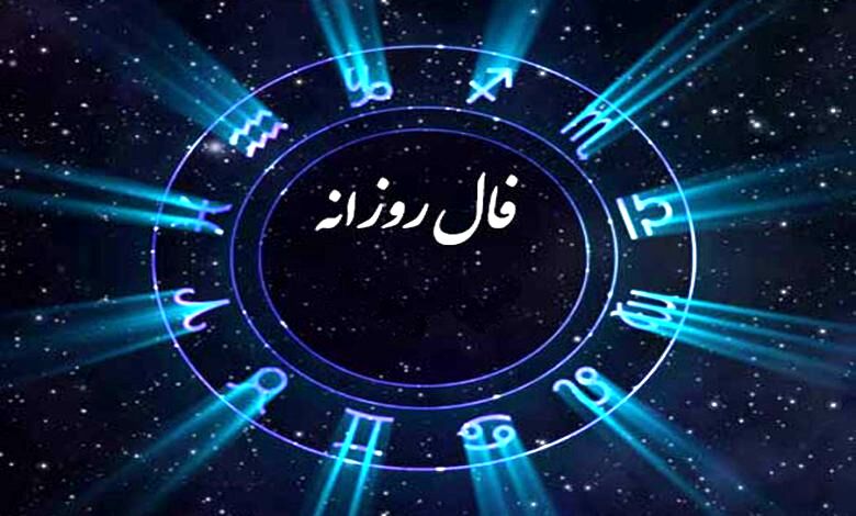 فال روزانه چهارشنبه 10 بهمن 1403