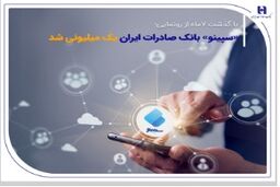 ​با گذشت 7ماه از رونمایی؛ «سپینو» بانک صادرات ایران یک میلیونی شد