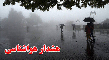 اطلاعیه سازمان هواشناسی درباره تشدید باد و بارش