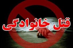 پشت پرده قتل 4 عضو خانواده همدانی به دست داماد کینه‌جو